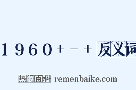 1960+-+反义词是什么意思的图片
